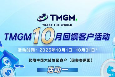 金秋‘蟹’礼，惊喜十月！TMGM入金送礼炽热升级