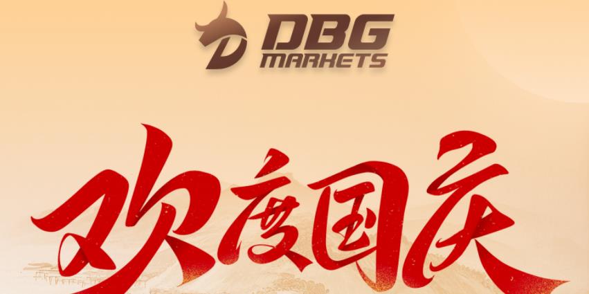 国庆献礼 · 新客专享｜DBG Markets 开启你的交易之旅，收获专属好礼！