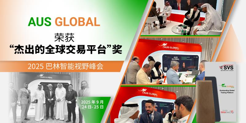 热烈祝贺 AUS GLOBAL 荣获“杰出的全球交易平台”奖项！