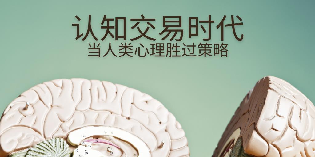 认知交易时代：当人类心理胜过策略