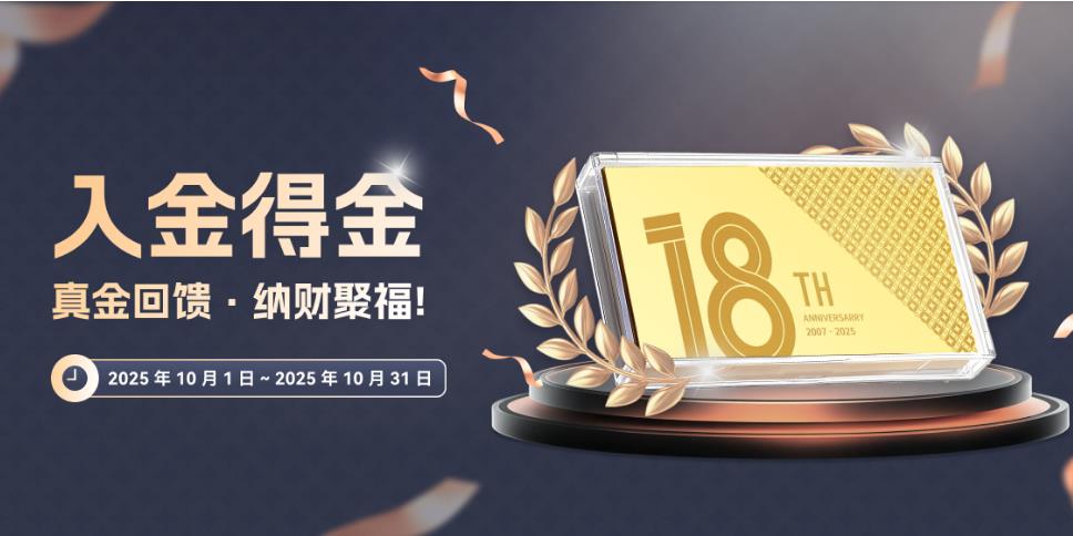 ACCM：💰入金得金｜真金好礼 · 十月献礼 🌕