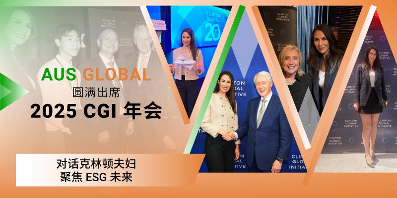 AUS GLOBAL 圆满出席2025 CGI年会——对话克林顿夫妇，聚焦 ESG 未来