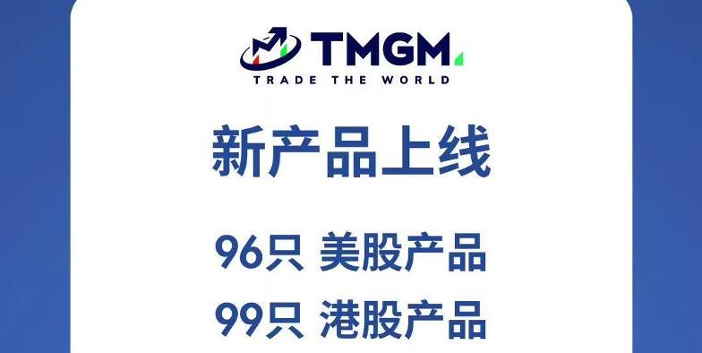 降成本，上新股！TMGM“股票盛宴”上新195只标的