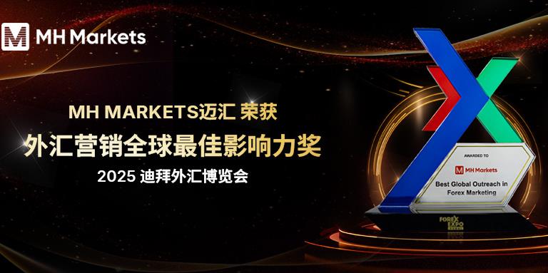 MH Markets迈汇荣获「金融衍生品营销全球最佳影响力奖」闪耀迪拜金融衍生品博览会2025