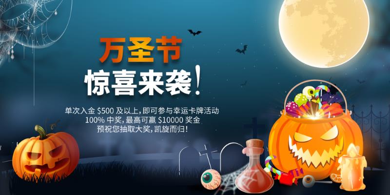 AUS GLOBAL 为感谢回馈新老客户在万圣节来临之际推出“幸运卡牌”活动