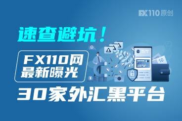 速查避坑！FX110网最新曝光30家外汇黑平台