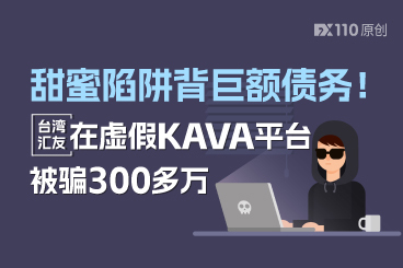甜蜜陷阱背巨额债务！台湾汇友在虚假KAVA平台被骗300多万
