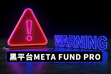 “投资三倍返，还送迪拜游”？虚假平台“META FUND PRO”崩盘，主犯落网！