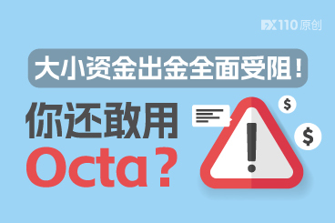 大小资金出金均受阻！Octa，你还敢用？