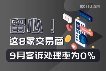 留心！这8家交易商9月客诉处理率为0%