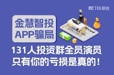 金慧智投APP骗局：131人投资群全员演员，只有你的亏损是真的！