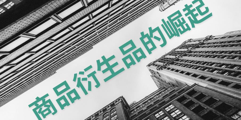 商品衍生品的崛起：交易的新前沿