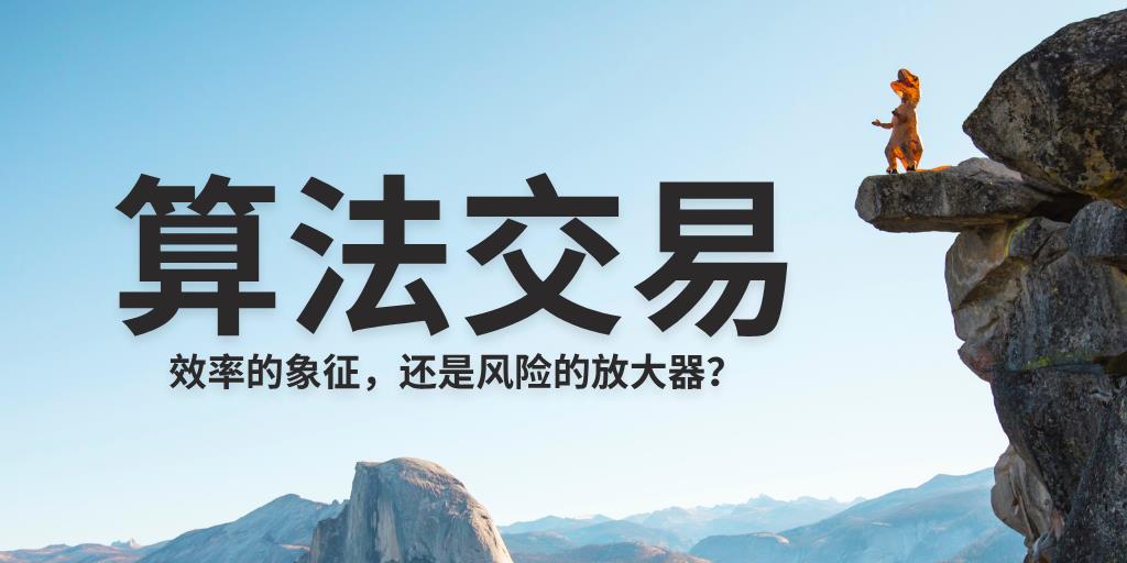 算法交易：效率的象征，还是风险的放大器？