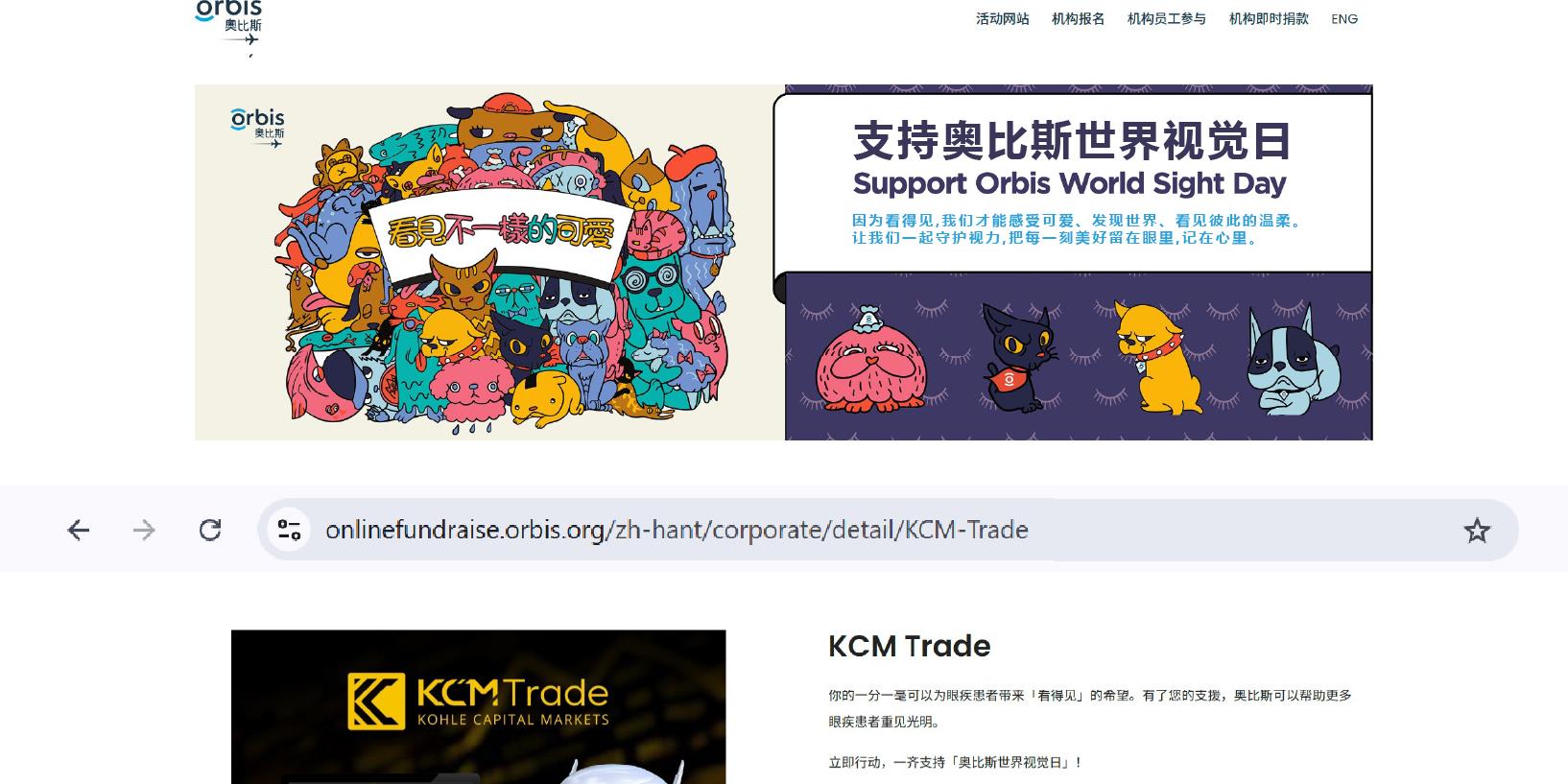 KCM Trade全力支持奥比斯世界视觉日2025 以全球视野，点亮世界光明未来