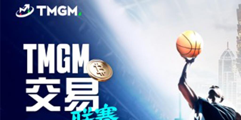 TMGM首届交易联赛定榜！ 23万美金礼赞交易精英，TMGM邀冠军共赴澳门篮球盛宴