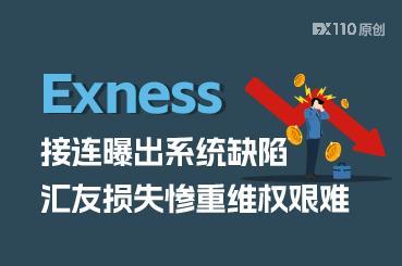 Exness接连曝出系统缺陷，汇友损失惨重维权艰难