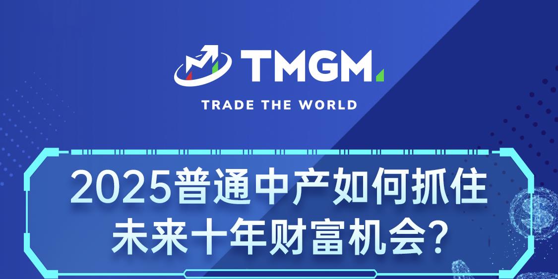 TMGM: 就在今晚！别错过这场重磅直播
