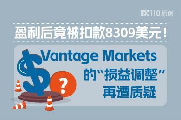 盈利后竟被扣款8309美元！Vantage Markets的“损益调整”再遭质疑