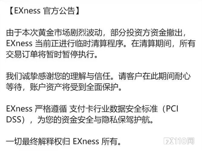 Exness深夜宕机超两小时！官方称“临时清算”，用户怒斥无法止损