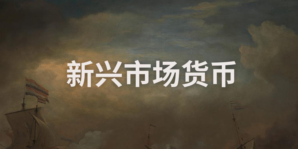 新兴市场货币：金融衍生品交易的新战场