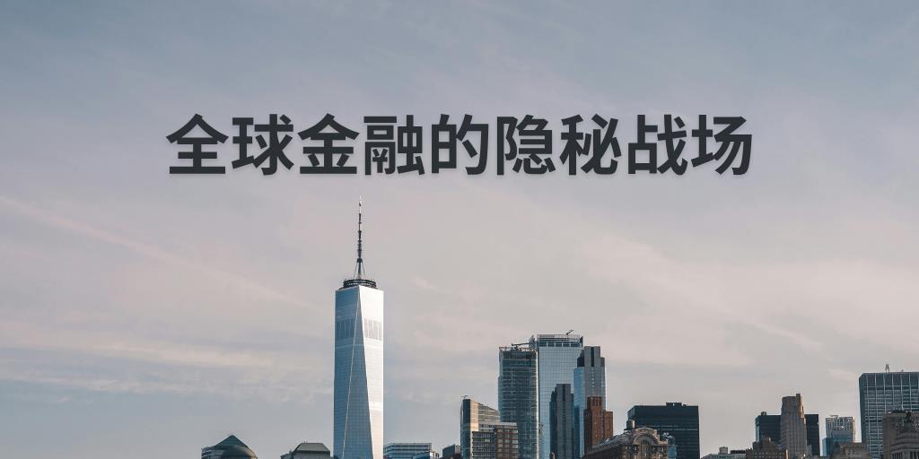 全球金融的隐秘战场
