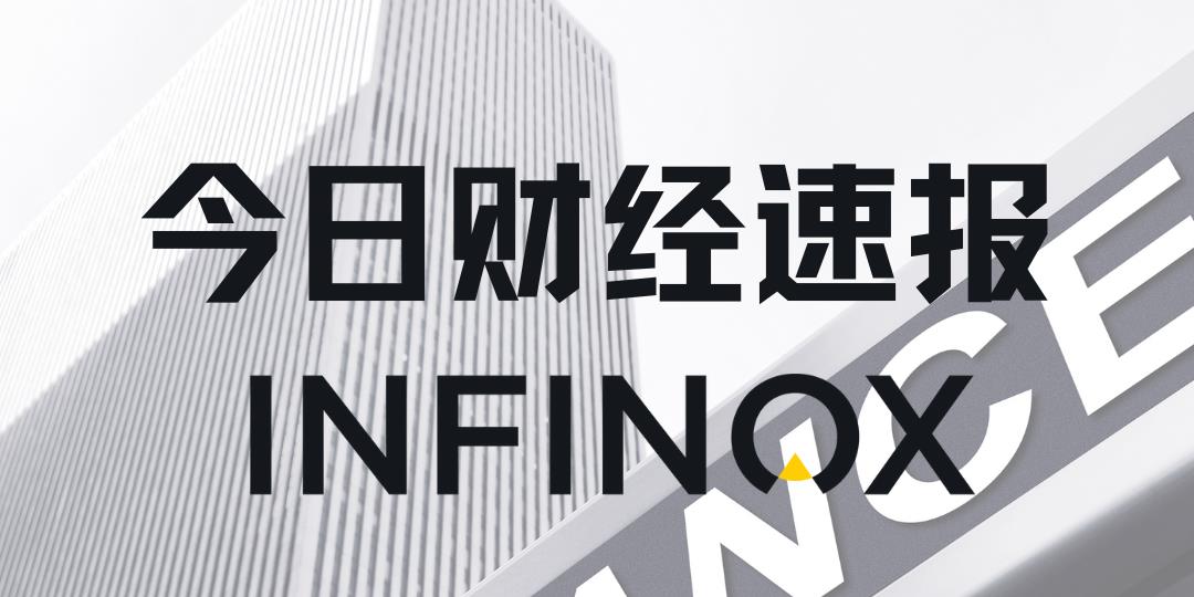 INFINOX - 2025年10月22日 - 国际要闻及市场分析