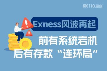 Exness风波再起:前有系统宕机,后有存款“连环局”! Exness风波再起:前有系统宕机,后有存款“连环局”!