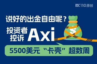 说好的出金自由呢？投资者控诉Axi，5500美元“卡壳”超数周