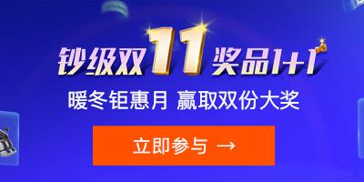 双十一奖品加一 赢取双份大奖