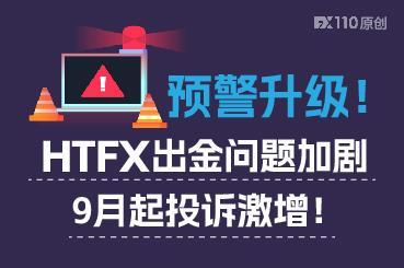 预警升级!HTFX出金问题加剧,9月起投诉激增! 预警升级!HTFX出金问题加剧,9月起投诉激增!
