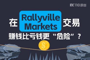 在Rallyville Markets交易,赚钱比亏钱更“危险”? 在Rallyville Markets交易,赚钱比亏钱更“危险”?