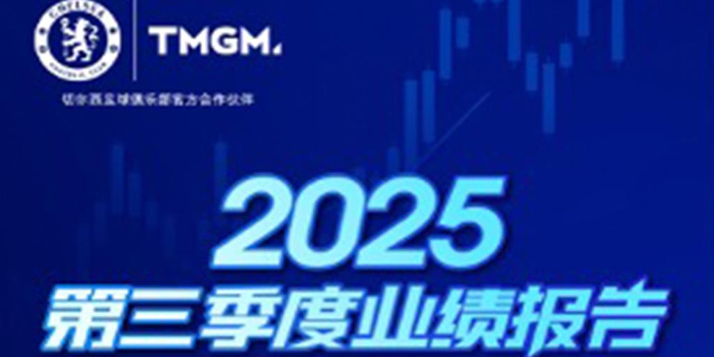 9月交易量突破万亿美元大关！TMGM 2025Q3业绩公布