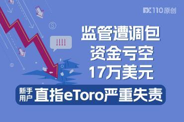 监管遭调包,资金亏空17万美元!新手用户直指eToro严重失责 监管遭调包,资金亏空17万美元!新手用户直指eToro严重失责