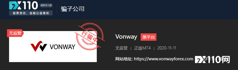 Vonway平台“出金难”案例多发,FX110网五年前就已警示!