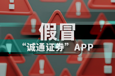 当心!假冒“诚通证券”骗局出新招,两人短短数日被骗172万元 当心!假冒“诚通证券”骗局出新招,两人短短数日被骗172万元