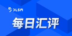 【北京时间·2025年10月29日·每日汇评】