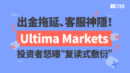 出金拖延、客服神隐！Ultima Markets投资者怒曝“复读式敷衍”