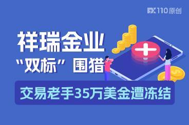 亏则正常，盈则封号！祥瑞金业“双标”围猎，交易老手35万美金遭冻结