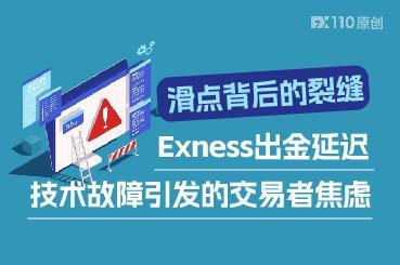 滑点背后的裂缝：Exness出金延迟、技术故障引发的交易者焦虑