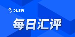【北京时间·2025年10月30日·每日汇评】