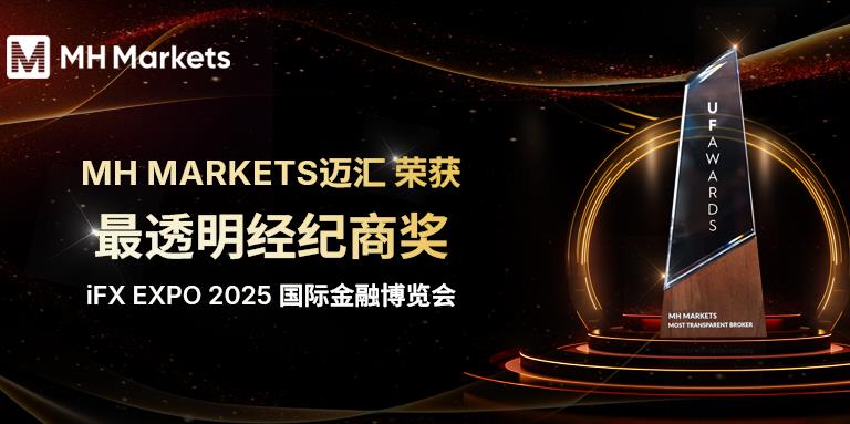 iFX EXPO 2025完美落幕｜MH Markets迈汇以卓越透明度荣登行业高峰