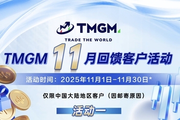把握降息机遇,赢取TMGM十一月入金活动奖励! 把握降息机遇,赢取TMGM十一月入金活动奖励!
