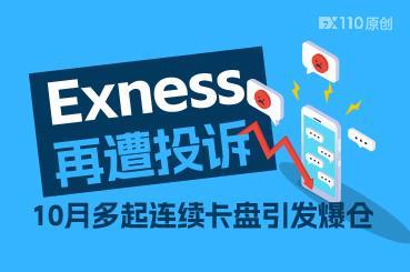 Exness再遭投诉：10月多起连续卡盘引发爆仓