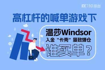 高杠杆的喊单游戏下，温莎Windsor入金“卡壳”屡致爆仓，谁买单？