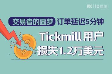 交易者的噩梦：订单延迟5分钟，Tickmill 用户损失1.2万美元