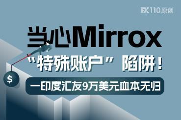 当心Mirrox“特殊账户”陷阱！一印度汇友9万美元血本无归