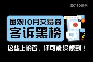 围观10月交易商客诉黑榜：这些上榜者，你可能没想到！