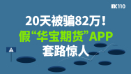 20天被骗82万！假“华宝期货”APP套路惊人