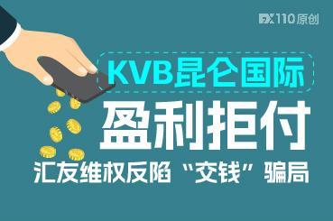 KVB昆仑国际盈利拒付，汇友维权反陷“交钱”骗局