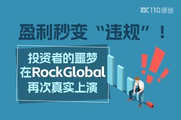 盈利秒变“违规”！投资者的噩梦在RockGlobal再次真实上演
